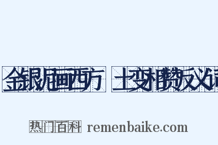 金银泥画西方凈土变相赞反义词是什么意思的图片